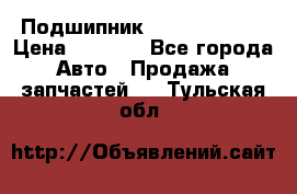 Подшипник NU1020 c3 fbj › Цена ­ 2 300 - Все города Авто » Продажа запчастей   . Тульская обл.